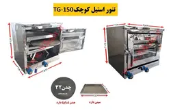 تنور گازی استیل کوچک TG-150
