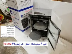 تنور گازی ۶ سینی تمام استیل   دو چدن TG-272
