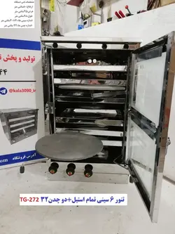 تنور گازی ۶ سینی تمام استیل   دو چدن TG-272