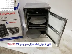 تنور گازی ۶ سینی تمام استیل   دو چدن TG-272