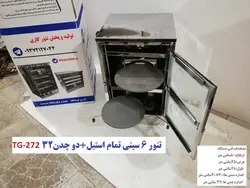 تنور گازی ۶ سینی تمام استیل   دو چدن TG-272