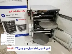 تنور گازی ۶ سینی تمام استیل   دو چدن TG-272