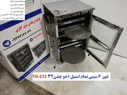 تنور گازی ۶ سینی تمام استیل   دو چدن TG-272