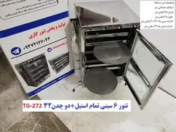 تنور گازی ۶ سینی تمام استیل   دو چدن TG-272