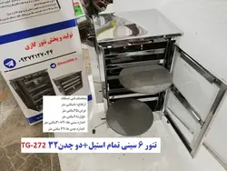 تنور گازی ۶ سینی تمام استیل   دو چدن TG-272