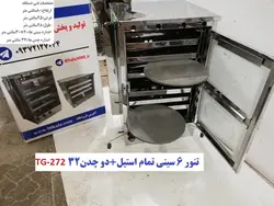 تنور گازی ۶ سینی تمام استیل   دو چدن TG-272
