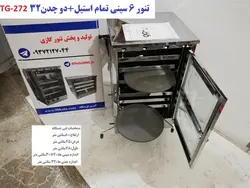 تنور گازی ۶ سینی تمام استیل   دو چدن TG-272