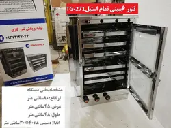 تنور گازی ۶ سینی تمام استیل TG-271