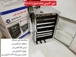 تنور گازی ۶ سینی تمام استیل TG-271