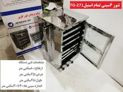 تنور گازی ۶ سینی تمام استیل TG-271