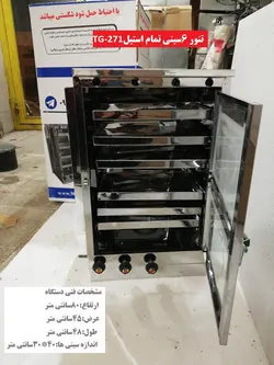 تنور گازی ۶ سینی تمام استیل TG-271