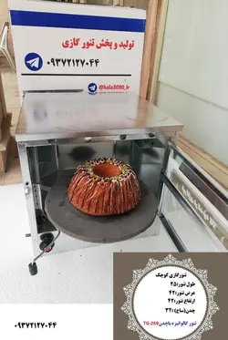 تنور گالواانیزه کوچک TG-269