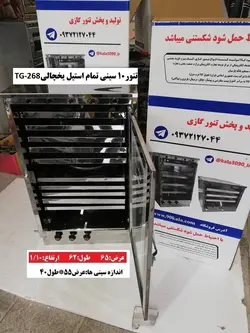 تنور۱۰ سینی تمام استیل یخچالیTG-268