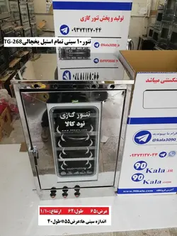 تنور۱۰ سینی تمام استیل یخچالیTG-268
