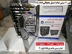 تنور۱۰ سینی تمام استیل یخچالیTG-268