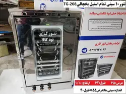 تنور۱۰ سینی تمام استیل یخچالیTG-268