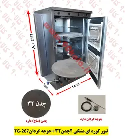 تنور کوره ای مشکی دو چدن ۳۲   جوجه گردان TG-267