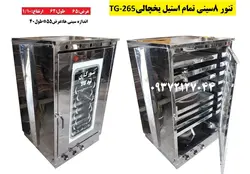 تنور ۸  سینی  تمام استیل یخچالی TG-265
