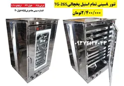 تنور ۸  سینی  تمام استیل یخچالی TG-265