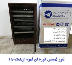تنور ۵سینی کوره ای قهوه ای TG-263