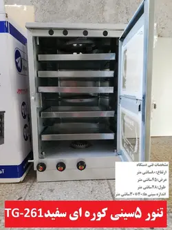 تنور ۵ سینی کوره ای سفید  TG-261