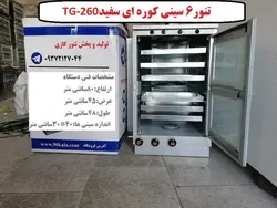تنور ۶ سینی کوره ای سفید  TG-260