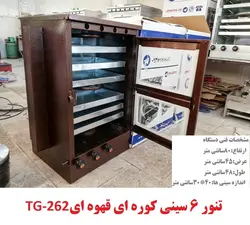 تنور ۶سینی کوره ای قهوه ای TG-262