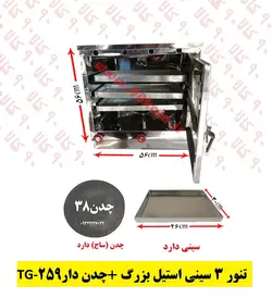 تنور ۳ سینی استیل بزرگ   چدن TG-259