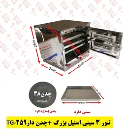 تنور ۳ سینی استیل بزرگ   چدن TG-259