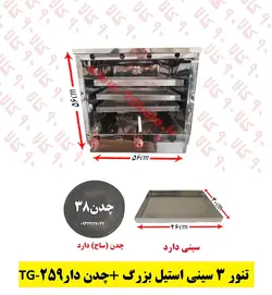 تنور ۳ سینی استیل بزرگ   چدن TG-259