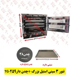 تنور ۳ سینی استیل بزرگ   چدن TG-259
