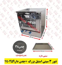 تنور ۳ سینی استیل بزرگ   چدن TG-259