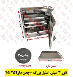 تنور ۳ سینی استیل بزرگ   چدن TG-259