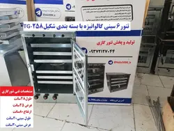 تنور ۶ سینی گالوانیزه TG-258
