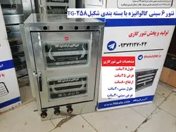 تنور ۶ سینی گالوانیزه TG-258