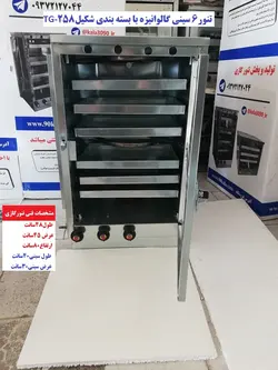 تنور ۶ سینی گالوانیزه TG-258