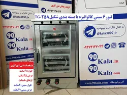 تنور ۶ سینی گالوانیزه TG-258