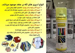 اسپری لکه بر - عباسي شاپ فروش آنلاين لايي چسب و ملزومات خرازی و خیاطی