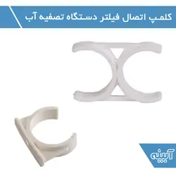 کلمپ اتصال فیلتر