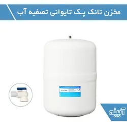 دستگاه تصفیه آب سی سی کا ۸ مرحله ای ایرانی با مخرن تانک پک اصل تایوان