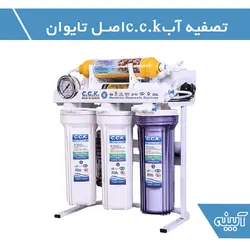 دستگاه تصفیه آب سی سی کا ۸ مرحله ای ایرانی با مخرن تانک پک اصل تایوان