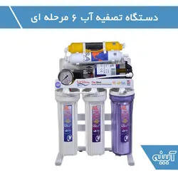 دستگاه تصفیه آب خانگی سافت واتر ۶ مرحله ای  با مخزن آی تانک