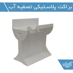 شاسی پلاستیکی دستگاه تصفیه آب