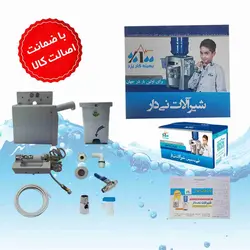 شیرالات نی دار آبسردکن و یخچال ساده (هزینه نصب با خریدار)