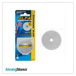 تیغ کاتر غلتکی الفا 45 میلی متر با قدرت دو برابر | Olfa RB45-H