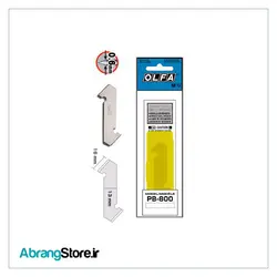 تیغ کاتر پلکسی بر الفا سایز بزرگ 3 عددی | Olfa PB-800