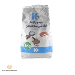 پودر بتونه نقاشی کناف 5 کیلویی کی پلاس