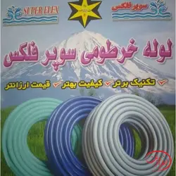 شیلنگ (لوله) خرطومی سوپر فلکس SuperFlex (سایزبندی)