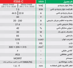 دستگاه جوش اينورتر تکفاز/دوفاز ایران ترانس IT255 C