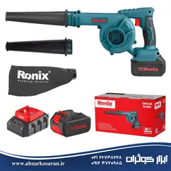 بلوور شارژی 20 ولت رونیکس Ronix مدل 8611 | ابزار کوثران |